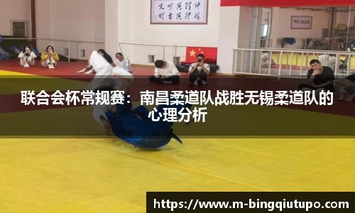 联合会杯常规赛：南昌柔道队战胜无锡柔道队的心理分析
