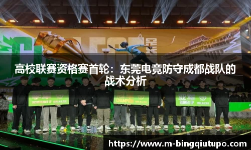 高校联赛资格赛首轮：东莞电竞防守成都战队的战术分析