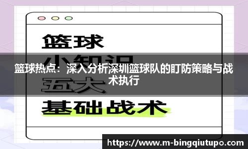 篮球热点：深入分析深圳篮球队的盯防策略与战术执行