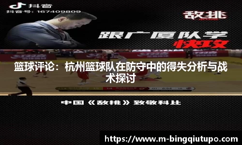 篮球评论：杭州篮球队在防守中的得失分析与战术探讨
