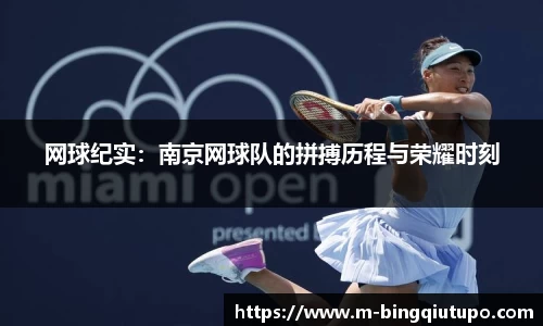 网球纪实：南京网球队的拼搏历程与荣耀时刻