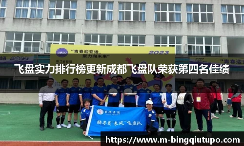 飞盘实力排行榜更新成都飞盘队荣获第四名佳绩