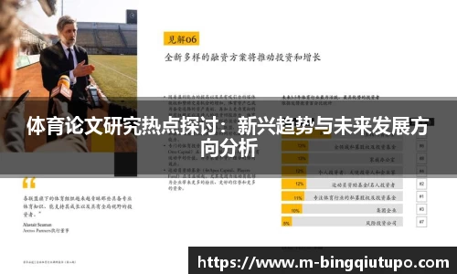 体育论文研究热点探讨：新兴趋势与未来发展方向分析