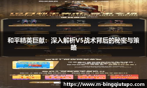 和平精英巨献：深入解析V5战术背后的秘密与策略