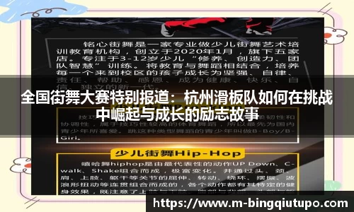 全国街舞大赛特别报道：杭州滑板队如何在挑战中崛起与成长的励志故事