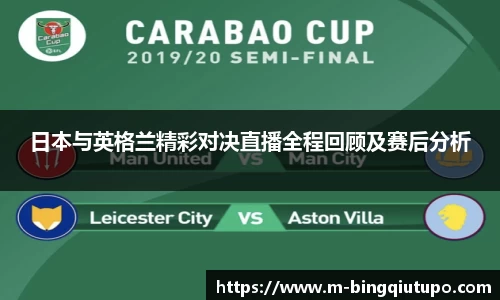 日本与英格兰精彩对决直播全程回顾及赛后分析