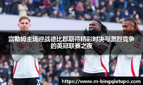 富勒姆主场迎战德比郡期待精彩对决与激烈竞争的英冠联赛之夜